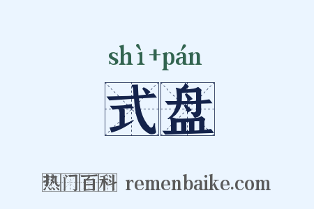 式盘是什么意思的图片